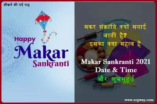 मकर संक्रांति क्यों मनाई जाती है-Makar Sankranti 2021 Date-मकर संक्रांति कब है तिथि, शुभ मुहूर्त: मकर संक्रांति का महत्व