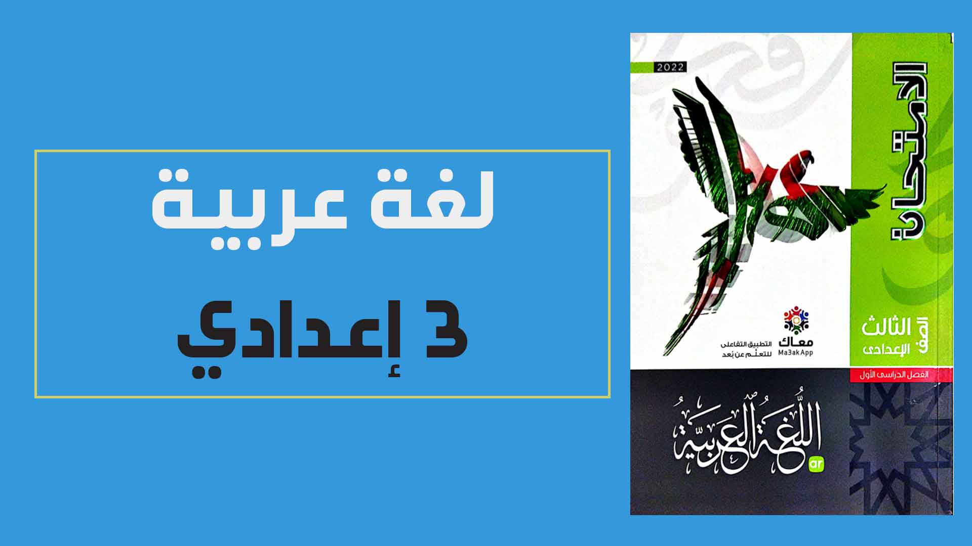 تحميل كتاب الامتحان فى اللغة العربية للصف الثالث الاعدادى الترم الاول 2022 pdf (كتاب الشرح)