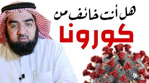 هل أنت خائف من فيروس كورونا؟؟ هل أنت خائف من فيروس كورونا؟؟