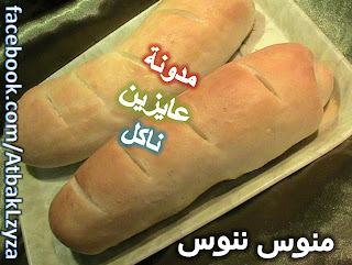 طريقة عمل الخبز الفينو أو عيش فينو للساندويتشات بالصور والخطوات من مخبوزات منوس ننوس