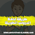 طريقة حفظ الدروس الطويلة بسهولة وبسرعة فائقة طريقة حفظ الدروس الطويلة بسهولة وبسرعة فائقة
