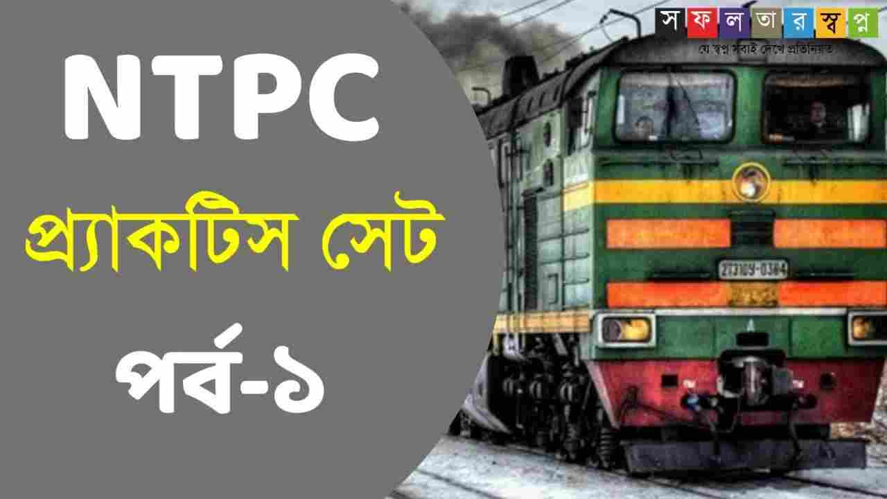 NTPC Practice Set in Bengali PDF Download
