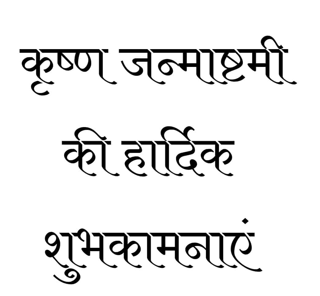 Krisha janmashtami ki Hardik shubhkamnaye hindi