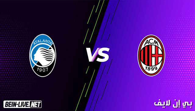 مشاهدة مباراة ميلان و اتلانتا بث مباشر بتاريخ 23-01-2021 الدوري الأيطالي