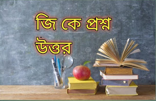 gk question in bengali
