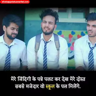 school life shayari image in hindi