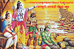 Interesting Facts About Ramayana-रामायण के अनसुने रोचक तथ्य