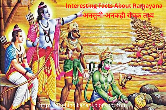 Interesting Facts About Ramayana-रामायण के अनसुने रोचक तथ्य