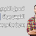 طريقة تحميل الفيديو من الفيس بوك بدون برامج طريقة تحميل الفيديو من الفيس بوك بدون برامج