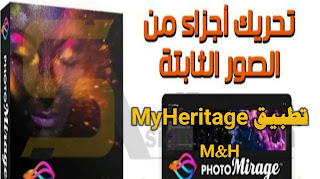 تطبيق ماي هيرتيج اخر اصدار للاندرويد MyHeritage