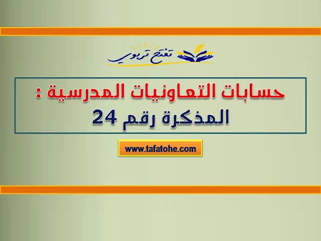 حسابات التعاونيات المدرسية : المذكرة رقم 24