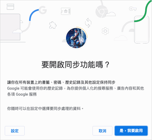 詢問是否啟用資料同步功能