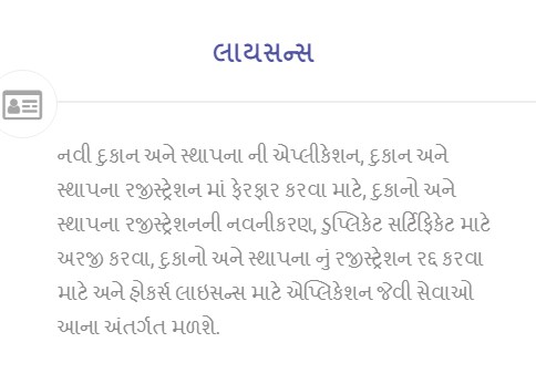 લાયસન્સ - eNagar Gujarat Login Registration