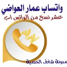 تحميل وتحديث واتس اب عمار العواضي ANWhatsApp اخر اصدار ضد الحظر واتس اب بلس 2020