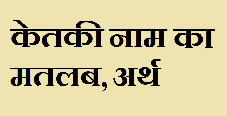 केतकी नाम का अर्थ - Ketki name meaning in hindi केतकी नाम का मतलब - Ketki naam ka matlab