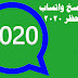 اطلاق نسخة واتساب طد الحظر او الباند اطلاق نسخة واتساب طد الحظر او الباند