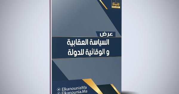 السياسة العقابية و الوقائية للدولة