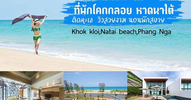 แนะนำ 15 ท พ กโคกกลอย ราคาประหย ด ต ดทะเล และใกล ชายหาดนาใต ว วสวยๆ นอนสบายๆ สำหร บพ กผ อนว นหย ดน ค ณนายเว อร เทอร ชอบเท ยวก นนอน