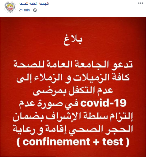 عاجل تونس : الجامعة العامة للصحة التابعة للاتحاد العام التونسي للشغل تدعو منظوريها إلى عدم التكفل بمرضى فيروس كورونا