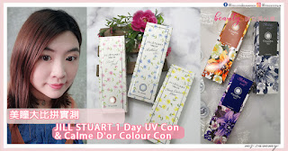 【#美瞳】美瞳大比拼實測 - JILL STUART 1 Day UV Con & Calme D'or Colour Con
