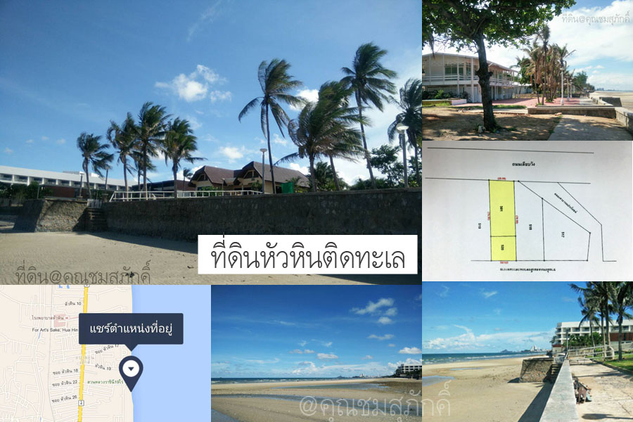 ประกาศขายท ด นห วห น ต ดทะเล ราคาถ ก ใกล ชายหาด ว วสวยๆ บรรยากาศด ทำเลด ป 2559 รวมรายการท ด นในอำเภอห วห น ราคาถ ก ต ดทะเล ใกล ชายหาด ทำเลด