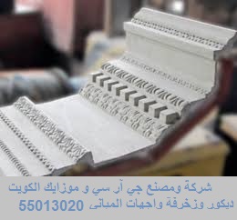 مقاولات اعمال جي آر سي GRC موزاييك تشطيبات ديكورات تصميم واجهات منازل خارجيه في الكويت kuwait GRC mozaic decor design contractor facades cladding