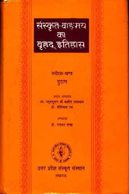 संस्कृत वाङ्मय का बृहद् इतिहास ,सभी खण्ड - आचार्य बलदेव उपाध्याय / Sanskrit Vangmaya ka Brihat Itihas All Part - Acharya Baldev Upadhyay,sanskrit vangmaya ka brihat itihas pdf,संस्कृत वांग्मय का बृहद इतिहास पीडीएफ,संस्कृत साहित्य का इतिहास, वैदिक साहित्य, वैदिक संस्कृति pdf,