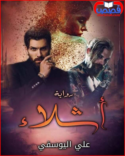 رواية أشلاء بقلم على اليوسفى الفصل التاسع