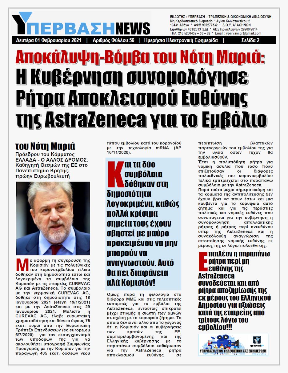Βρυξέλλες και Αθήνα συνομολόγησαν σκανδαλώδεις &amp; λεόντιες Ρήτρες Αποκλεισμού Ευθύνης και Αποζημίωσης υπέρ της AstraZeneca για το Εμβόλιο !!!