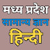 मध्य प्रदेश सामान्य ज्ञान (Madhya Pradesh General Knowledge in Hindi)