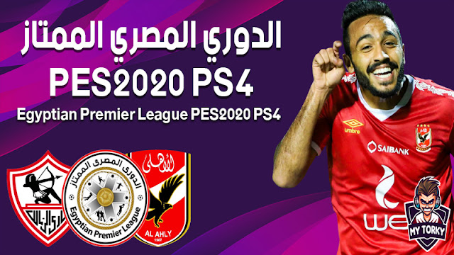 اضافة الدوري المصري الممتاز موسم 22 لـ PS4 بيس 2020