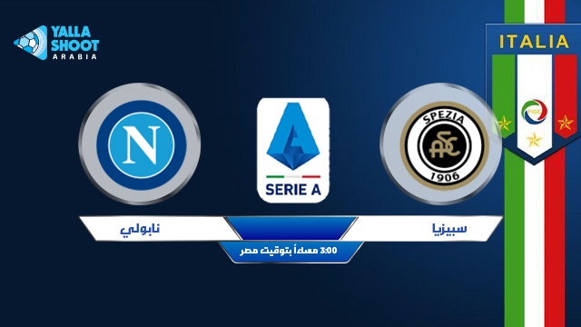 مشاهدة مباراة نابولي وسبيزيا اليوم بث مباشر 08-05-2021 الدوري الايطالي مشاهدة مباراة نابولي وسبيزيا اليوم بث مباشر 08-05-2021 الدوري الايطالي
