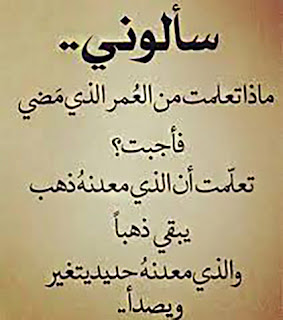 حكم وامثال مصورة سألونى ما تعلمت من العمر الذى مضى .