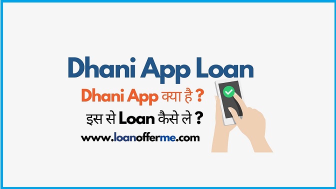 धनी एप से लोन कैसे लेते है पूरी जानकारी : dhani app loan process & details in hindi –  dhani app se laon kaise liya jata hai 2022