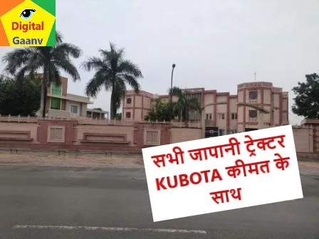 भारत में उब्लब्ध सभी जापानी ट्रेक्टर KUBOTA कीमत के साथ।