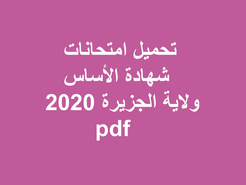 تحميل امتحانات شهادة الأساس ولاية الجزيرة 2020 pdf