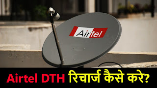 Airtel DTH Recharge कैसे करे ? Airtel Ka DTH Recharge Kaise Karte hai Mobile Se