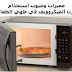 مميزات وعيوب استخدام فرن الميكروويف في طهي الطعام مميزات وعيوب استخدام فرن الميكروويف في طهي الطعام