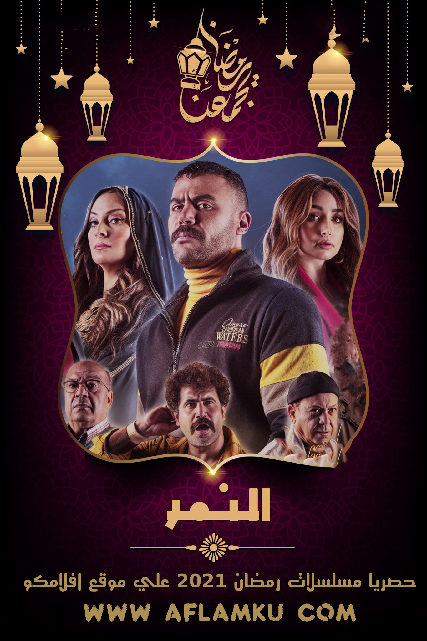 مسلسل النمر رمضان 2021 الحلقه الاولى