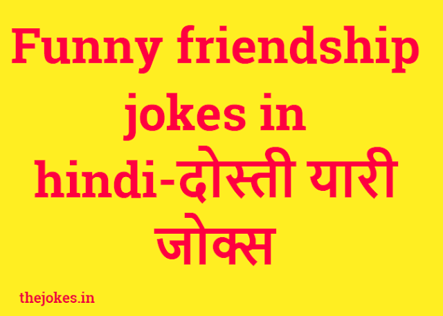 Funny friendship jokes in hindi-दोस्ती यारी जोक्स 