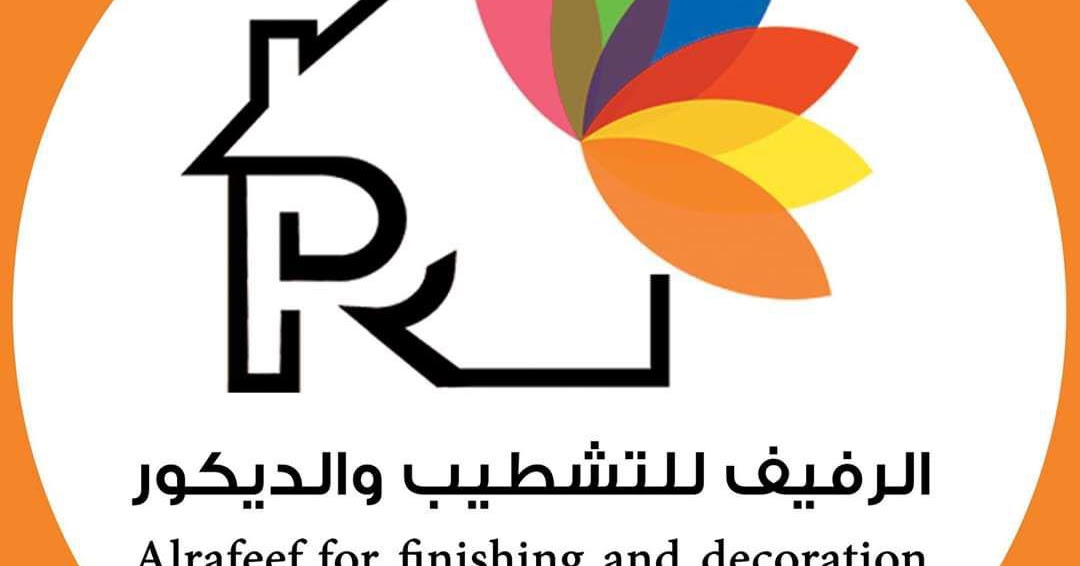 مطلوب مهندسة ديكور وتصميم داخلي شركة الرفيف للتشطيب والديكور مطلوب مهندسة ديكور وتصميم داخلي شركة الرفيف للتشطيب والديكور
