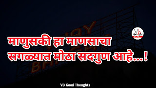 marathi-suvichar-photo-sunder-vichar-suvichar-vb-good-thoughts-in-marathi-मराठी-सुविचार-चांगले-विचार-माणुसकी marathi-suvichar-photo-sunder-vichar-suvichar-vb-good-thoughts-in-marathi-मराठी-सुविचार-चांगले-विचार-माणुसकी