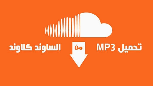 كيفية التحميل من موقع ساوند كلاود soundcloud