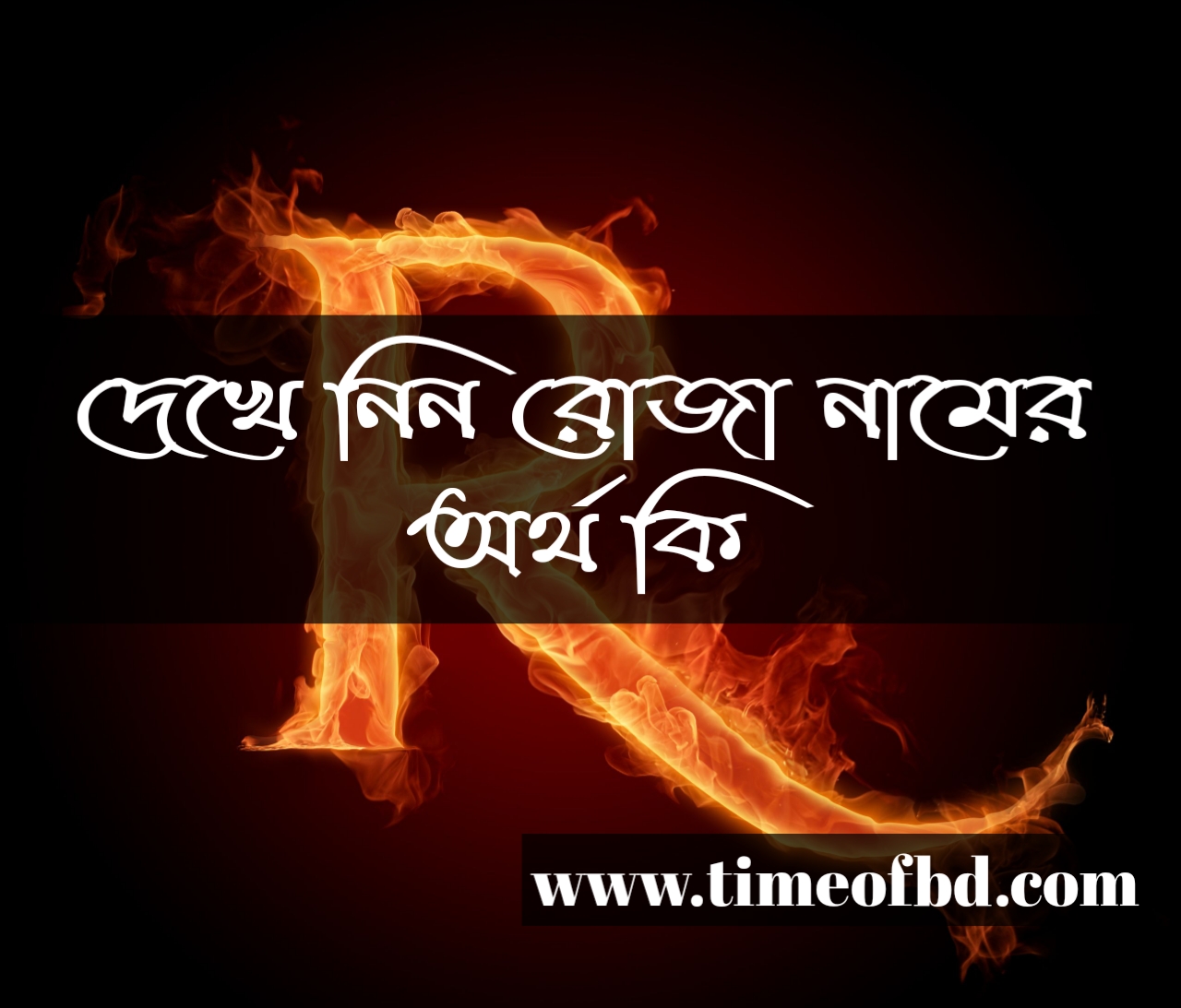 রোজা নামের অর্থ কি | রোজা নামের ইসলামিক অর্থ কি | Roja name meaning in Bengali - Time Of BD
