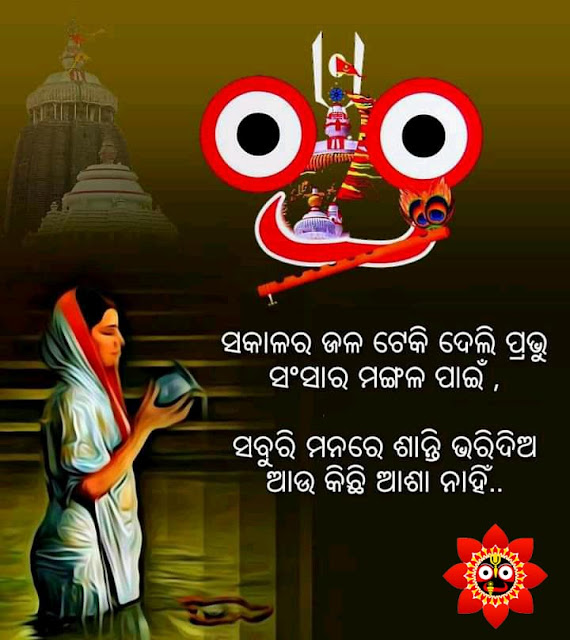 lord jagannath blessing quotes in odia, Lord jagannath quotes in odia, rath yatra quotes in odia
