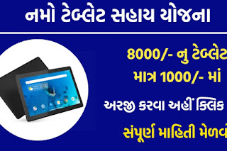 Digital Gujarat Tablet Scheme 2021 Online Registration NAMO Tablet Yojana @digitalgujarat.gov.in