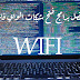 افضل برامج لفتح شبكات الواي فاي ( مضمونة و مجربة ) افضل برامج لفتح شبكات الواي فاي ( مضمونة و مجربة )