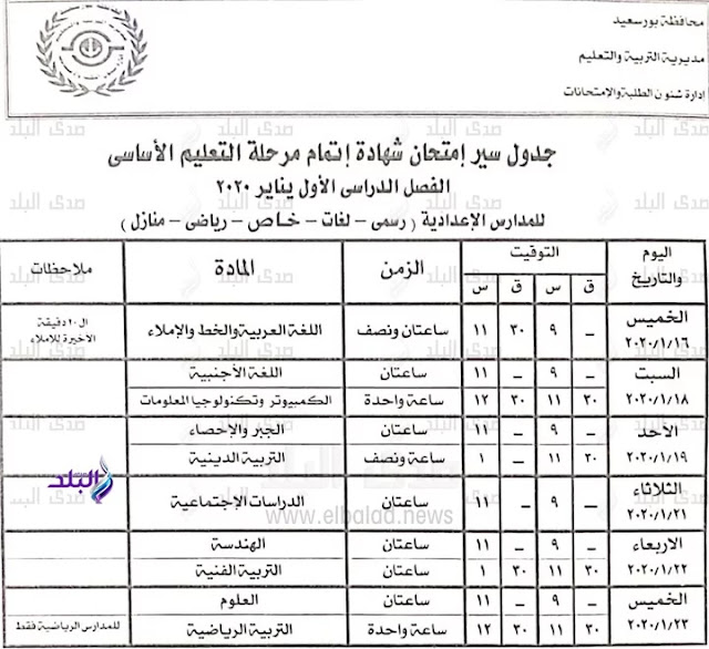 جداول امتحانات الترم الأول 2020 لجميع المحافظات.. ابتدائي - اعدادي - ثانوي 9