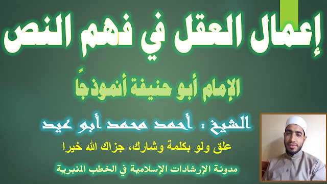 إعمال العقل في فهم النص، الإمام أبو حنيفة أنموذجًا للشيخ أحمد أبو عيد