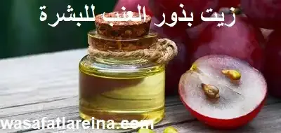 زيت بذور العنب للبشرة